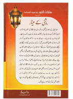 Roshni Kay Minaar (Seerat e Sahaba) - Urdu سیرت وصحابہ) روشن كے مينار) - Darussalam UAE