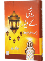 Roshni Kay Minaar (Seerat e Sahaba) - Urdu سیرت وصحابہ) روشن كے مينار) - Darussalam UAE