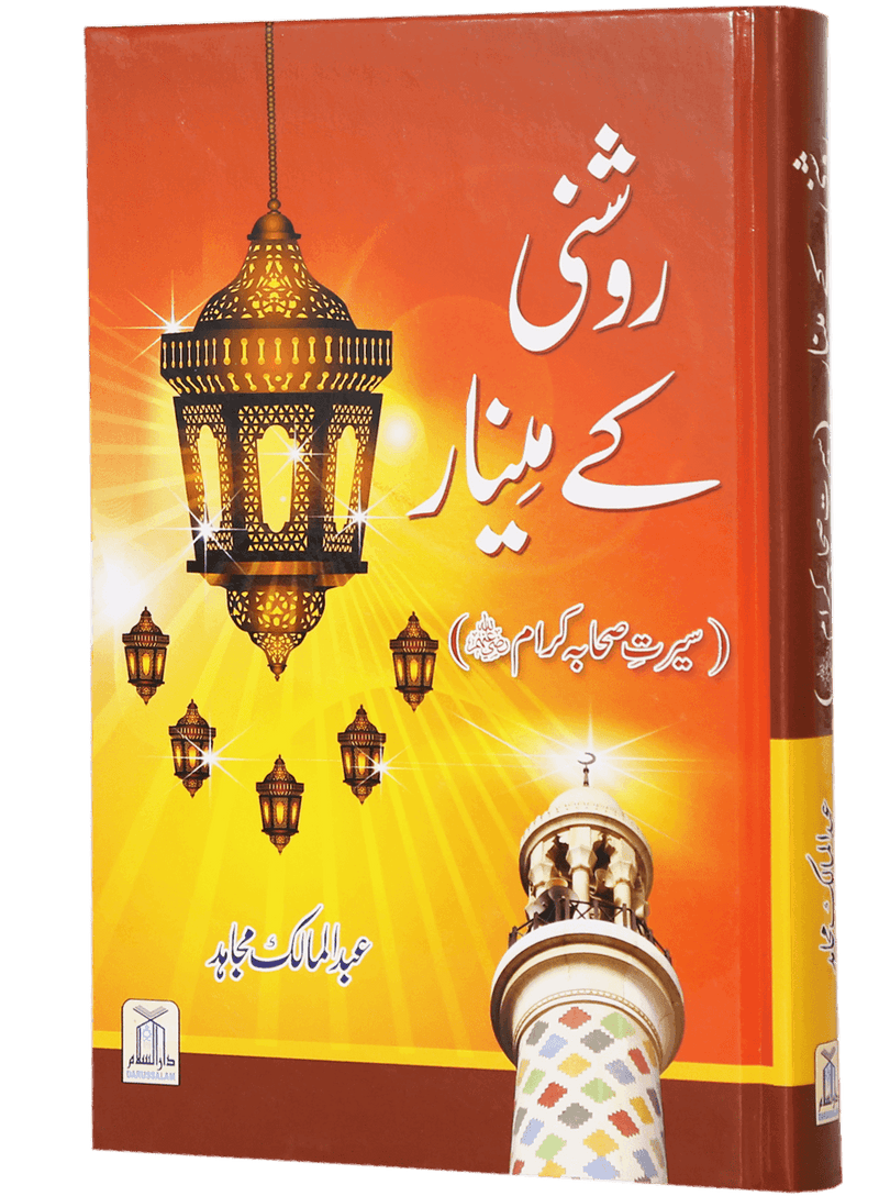Roshni Kay Minaar (Seerat e Sahaba) - Urdu سیرت وصحابہ) روشن كے مينار) - Darussalam UAE