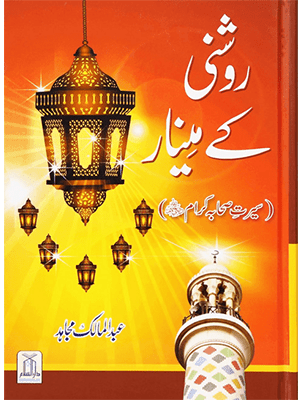 Roshni Kay Minaar (Seerat e Sahaba) - Urdu سیرت وصحابہ) روشن كے مينار) - Darussalam UAE Main image