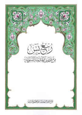 Rubo Yaseen Arabic - Darussalam UAE