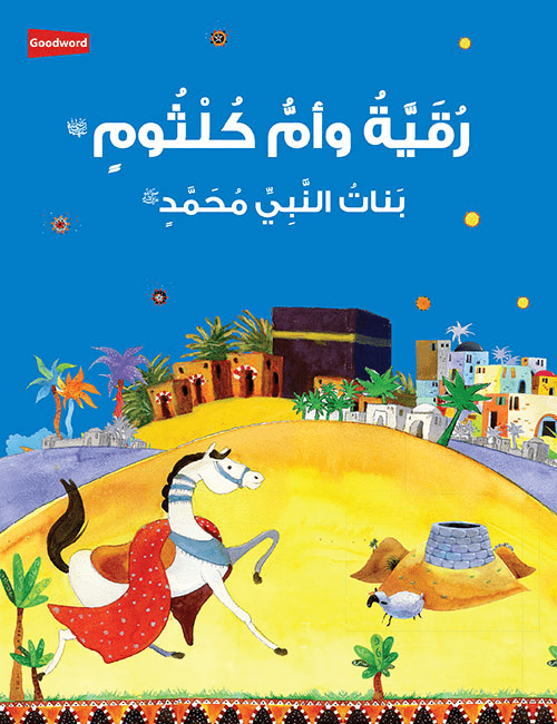 Ruqayyah and Umm Kulthum: The Daughter of the Prophet Muhammad the Prophet Muhammad - Arabic - Darussalam UAE