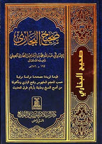 Sahih Al - Bukhari - Arabic - Darussalam UAE