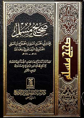 Sahih Muslim - Darussalam UAE Main image
