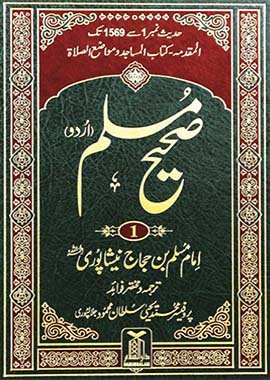 Sahih Muslim 5 Volume Set - Urdu - Darussalam UAE Main image