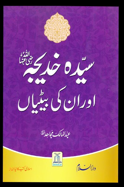 Sayyidah Khadijah (RA) Our Un ki betiyan - Darussalam UAE