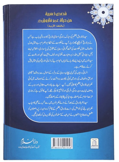 Sayyidanah Umar Farooq (RA) Ki Zindagi Kay Sunehray Waqiyaat - Darussalam UAE