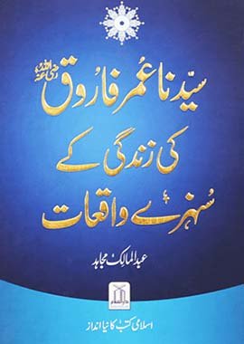 Sayyidanah Umar Farooq (RA) Ki Zindagi Kay Sunehray Waqiyaat - Darussalam UAE Main image
