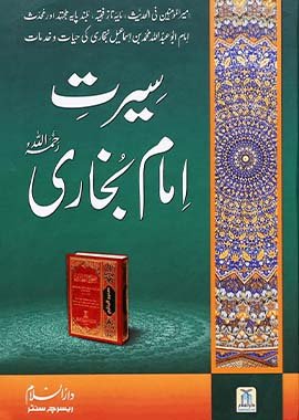 Seerat Imam Bukhari - Urdu سيرت امام بخاري - Darussalam UAE Main image