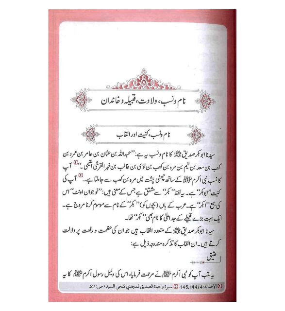 Seerat Sayyidahna Abu Bakr as Siddeeq (RA)2 Volume Set - Urdu سيرة ابو بكر الصديق 1/2 Secondary image