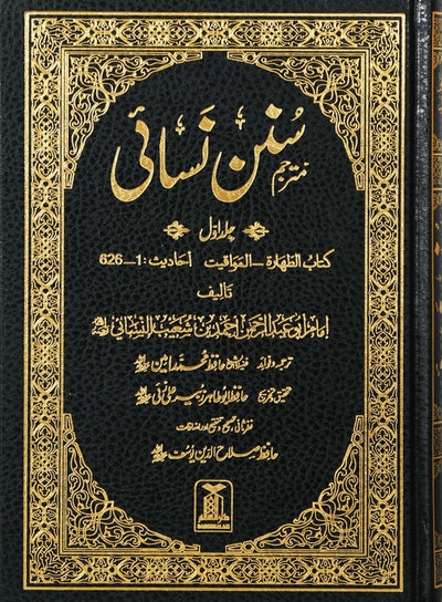 Sunan - an - Nasai - 7 Volume Set - Darussalam UAE