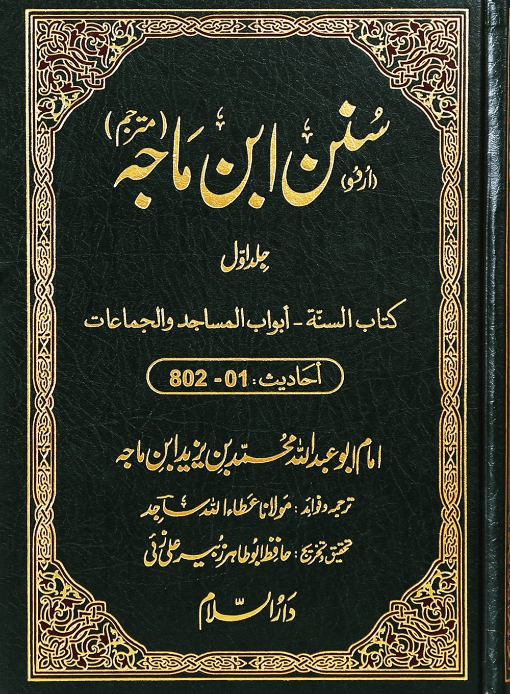 Sunan ibn e Majah (5 Volume Set) - Urdu - Darussalam UAE Main image