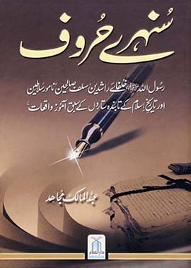 Sunehray Huroof - Darussalam UAE