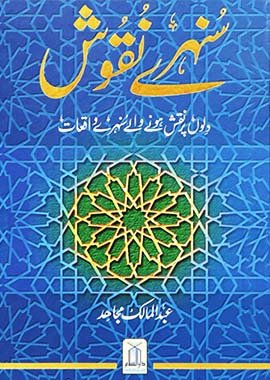 Sunehray Naqoosh - Darussalam UAE