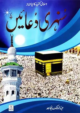 Sunehri Duain - سنہری دعائیں - Darussalam UAE Main image