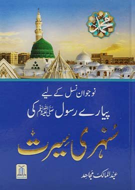 Sunehri Seerat color Urdu - Darussalam UAE Main image