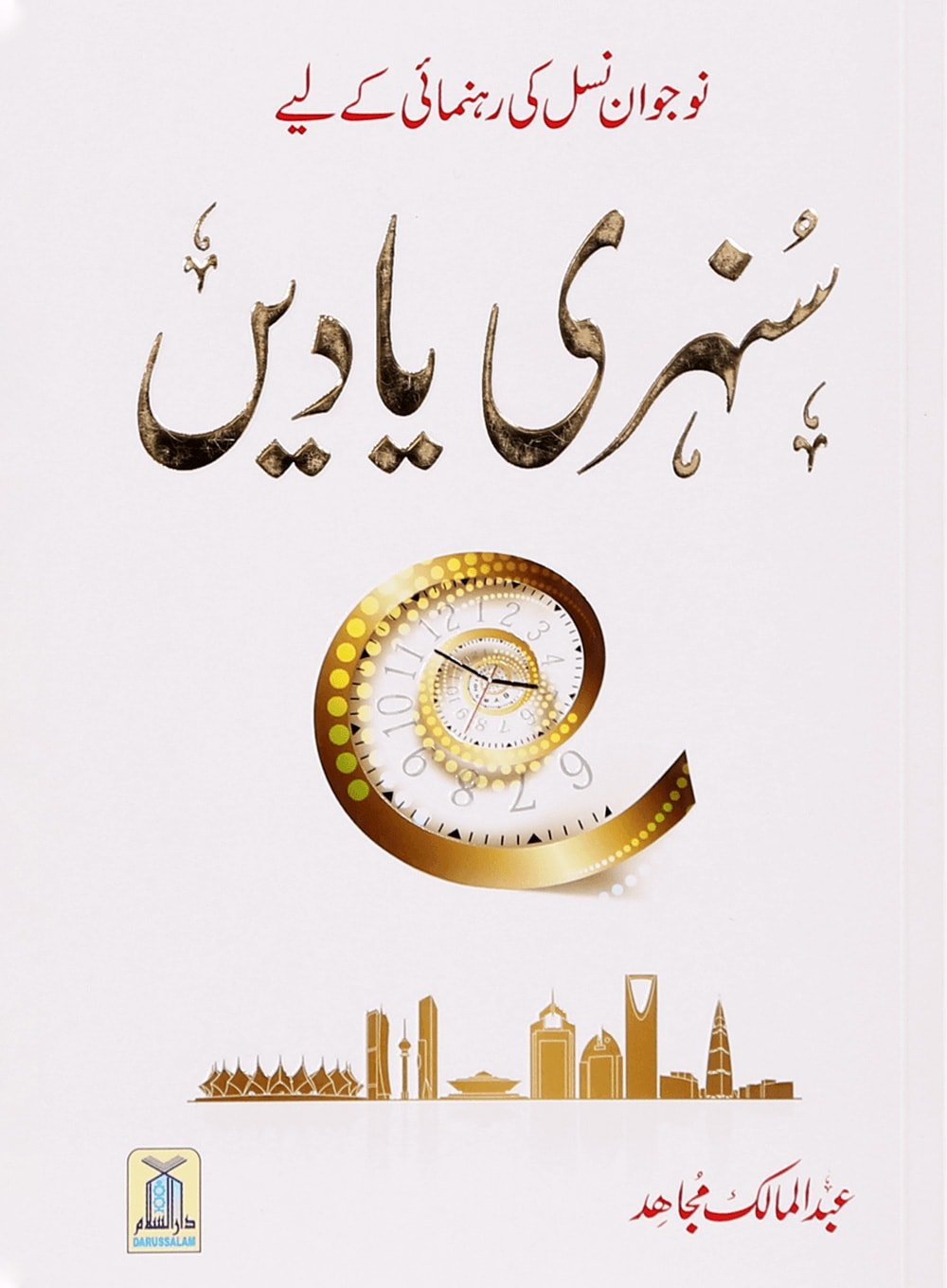 Sunehri Yaadein - Urdu - سنہری ياديں - Darussalam UAE Main image