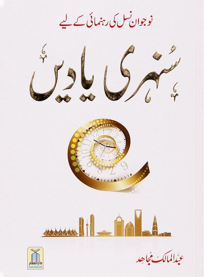 Sunehri Yaadein - Urdu - سنہری ياديں - Darussalam UAE