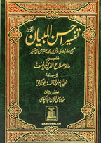 Tafseer Ahsan Al - Bayyan (Urdu) - تفسير احسن البيان - Darussalam UAE