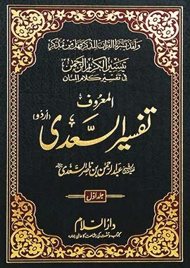 Tafseer Al - Sadee 3 Vol - Urdu - H/C - 17x24 - تفسير السعدي 3 مجلدات - Darussalam UAE Main image