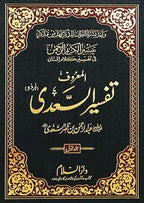 Tafseer Al - Sadee 3 Vol - Urdu - H/C - 17x24 - تفسير السعدي 3 مجلدات - Darussalam UAE