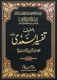 Tafseer Al - Sadee 3 Vol - Urdu - H/C - 17x24 - تفسير السعدي 3 مجلدات - Darussalam UAE