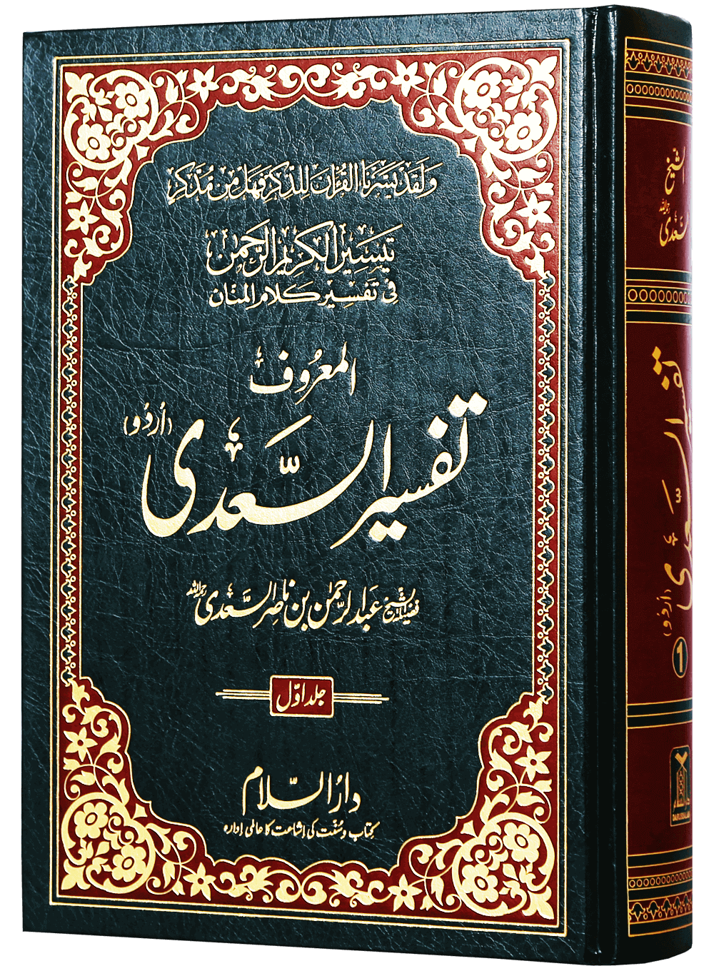 Tafseer Al - Sadee 3 Vol - Urdu - H/C - 17x24 - تفسير السعدي 3 مجلدات - Darussalam UAE