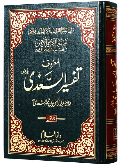 Tafseer Al - Sadee 3 Vol - Urdu - H/C - 17x24 - تفسير السعدي 3 مجلدات - Darussalam UAE