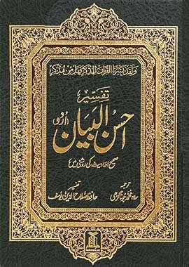 Tafsir Ahsan - Ul - Bayan - Urdu - Darussalam UAE Main image