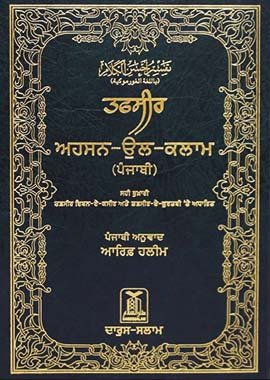 Tafsir Ahsanul Kalam - Hard Cover - 14x21 - Gurumukhi - Darussalam UAE