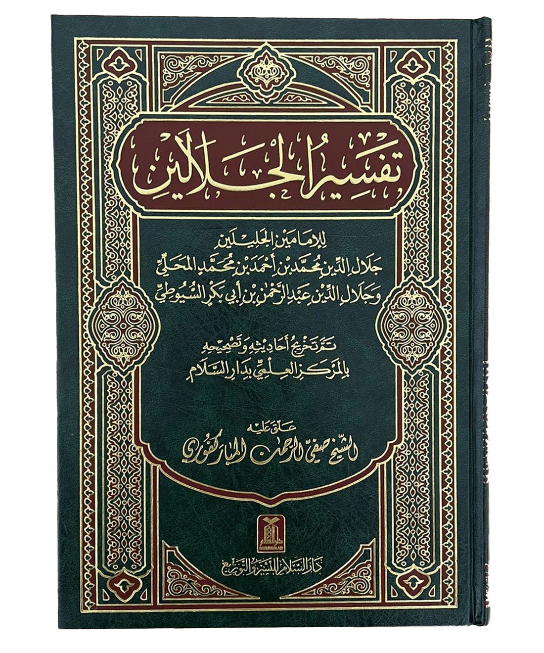 Tafsir Al - Jalalin - Arabic - Hard Cover - 17x24 - Darussalam UAE Main image