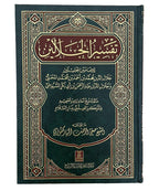 Tafsir Al - Jalalin - Arabic - Hard Cover - 17x24 - Darussalam UAE