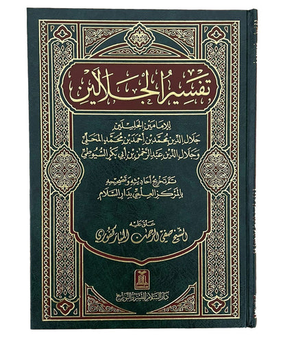 Tafsir Al - Jalalin - Arabic - Hard Cover - 17x24 - Darussalam UAE