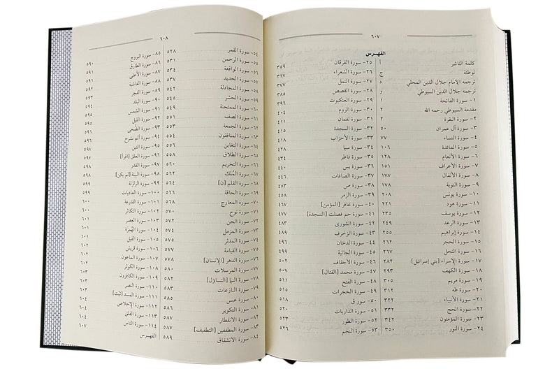 Tafsir Al - Jalalin - Arabic - Hard Cover - 17x24 - Darussalam UAE
