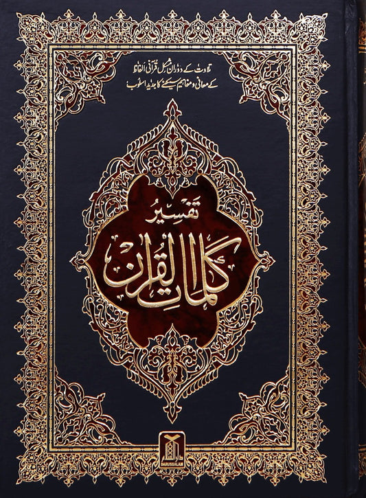 Tafsir Kalimaat al Quran - Urduتفسیر كلمات القرآن - Darussalam UAE