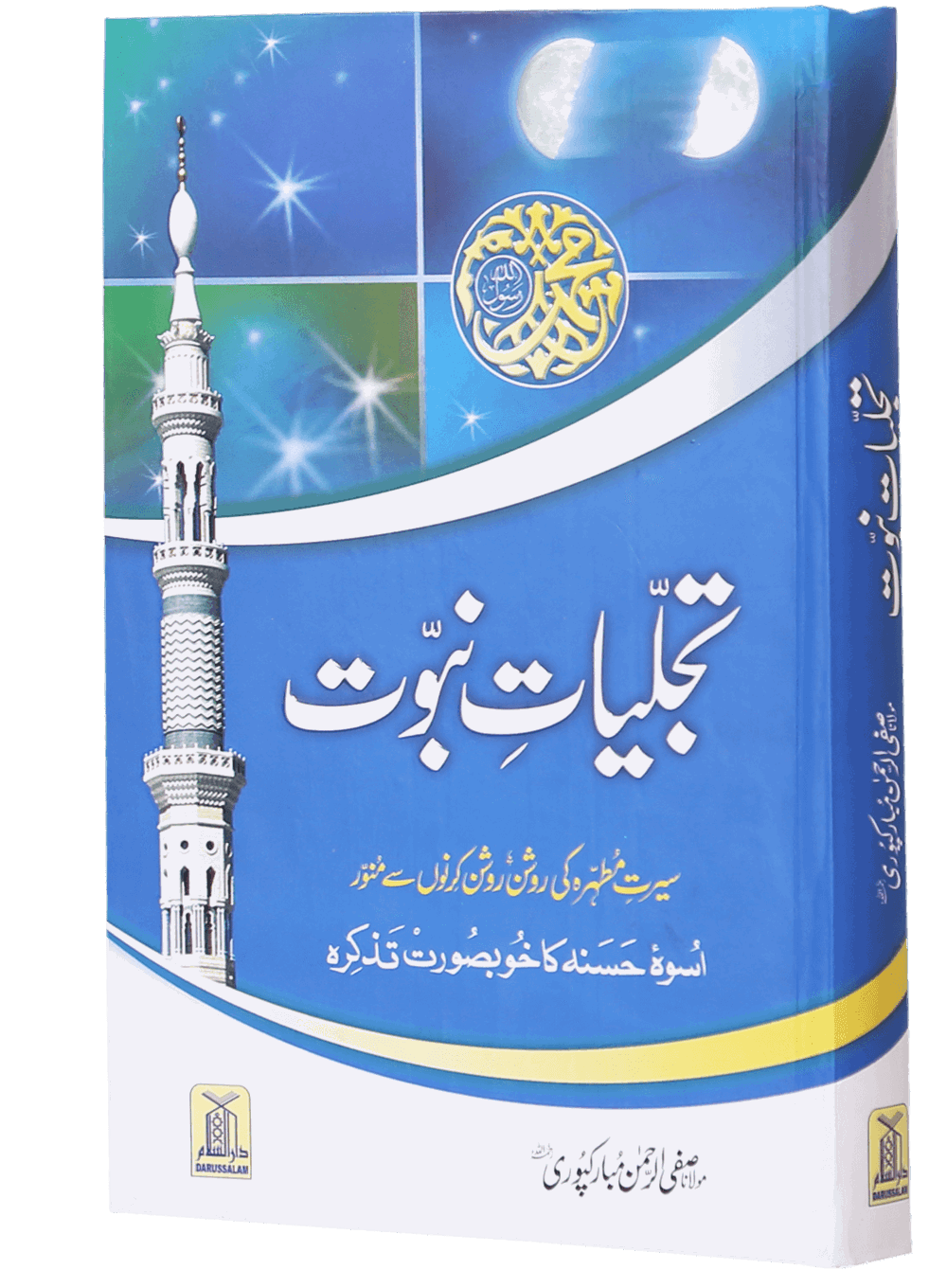 Tajaliyat e Nabuwat - Hard Cover - Urdu تجليات نبوت - Darussalam UAE
