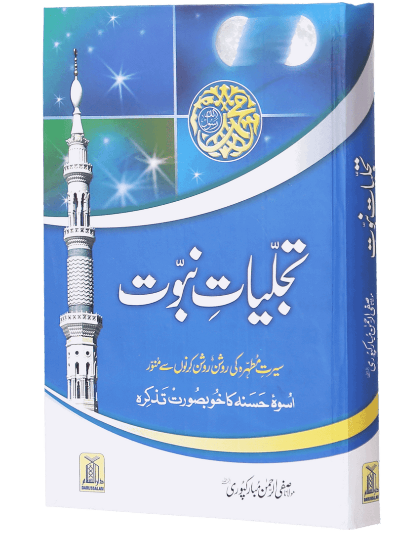 Tajaliyat e Nabuwat - Hard Cover - Urdu تجليات نبوت - Darussalam UAE