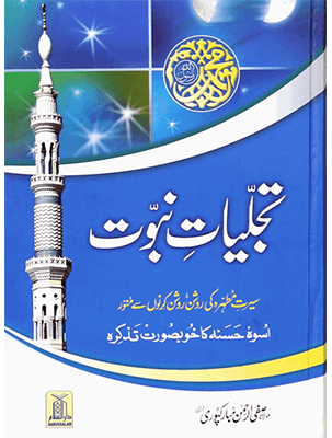 Tajaliyat e Nabuwat - Hard Cover - Urdu تجليات نبوت - Darussalam UAE