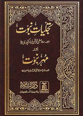 Tajaliyat e Nabuwat - Mohar e Nabuwat (تجلیاتِ نبوت و مہرِ نبوت) - Darussalam UAE Main image