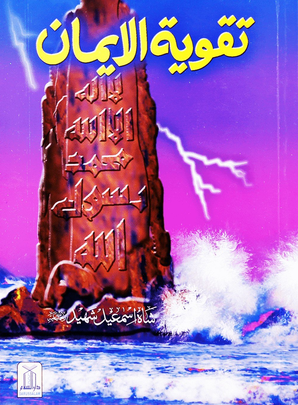 Taqwiyat ul Imaan - Urduتقوية الايمان - Darussalam UAE Main image