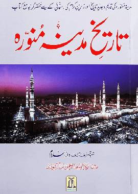 Tareekh e Madinah Munawarah Art Paper - Urdu تاريخ المدينة منورہ آرٹ پیپر - Darussalam UAE Main image
