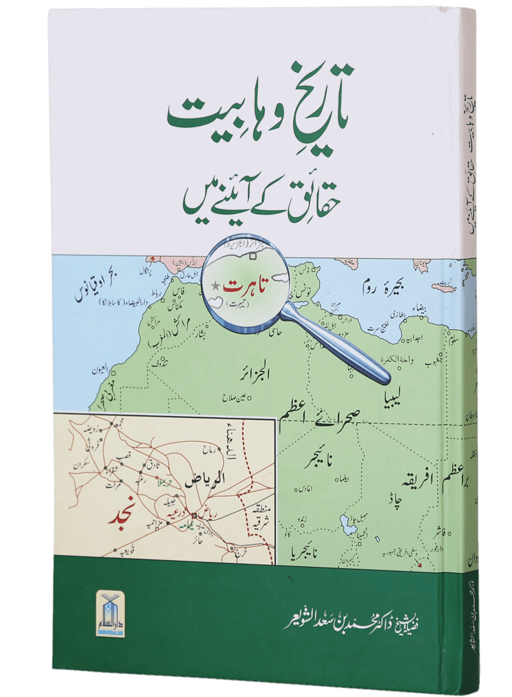 Tareekh e Wahabiyat Haqaiq k Ayinay Main - Urdu - تاريخ وهابيت حقائق کے آئینئےمیں - Darussalam UAE Main image