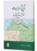 Tareekh e Wahabiyat Haqaiq k Ayinay Main - Urdu - تاريخ وهابيت حقائق کے آئینئےمیں - Darussalam UAE