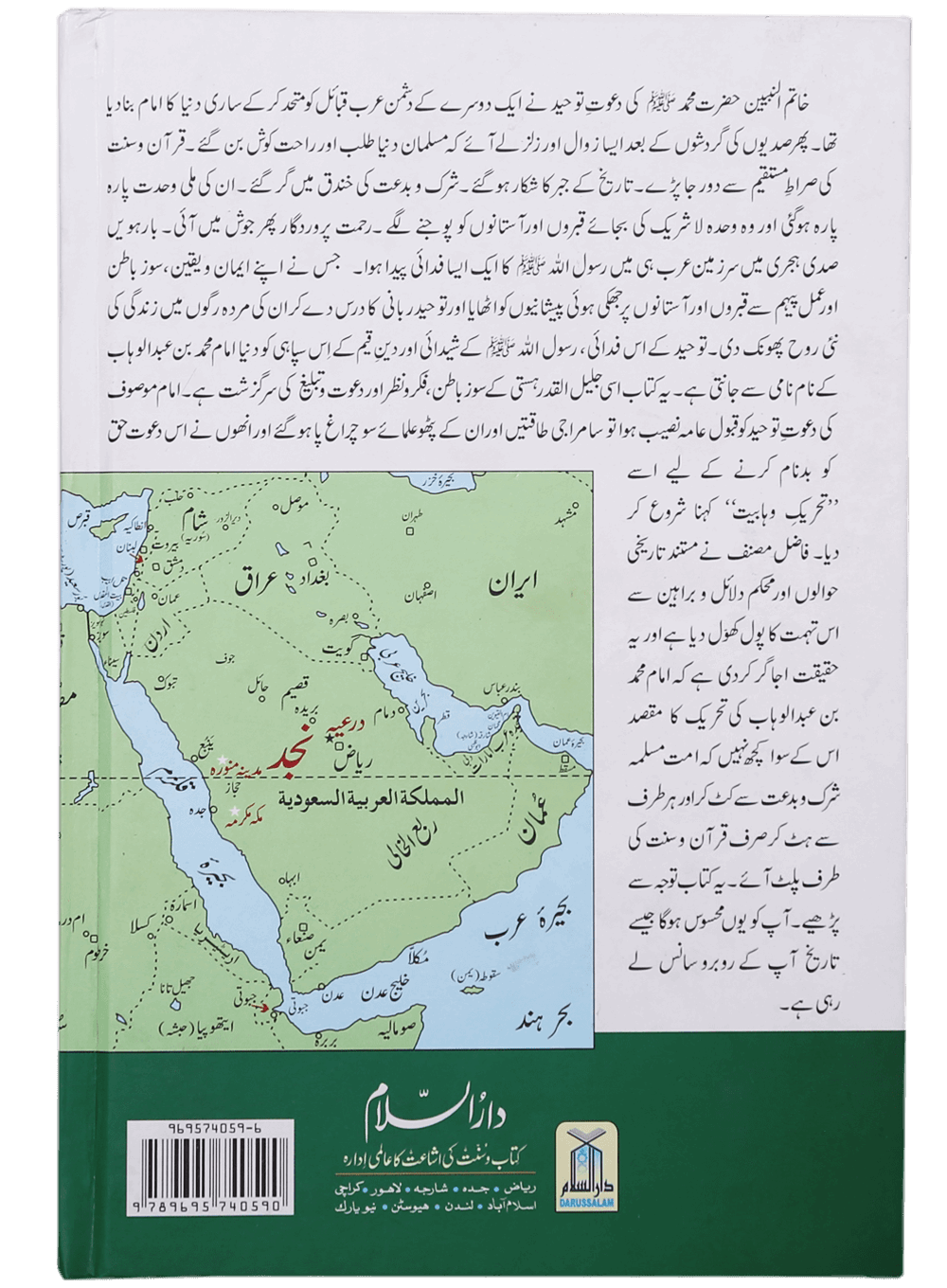 Tareekh e Wahabiyat Haqaiq k Ayinay Main - Urdu - تاريخ وهابيت حقائق کے آئینئےمیں - Darussalam UAE