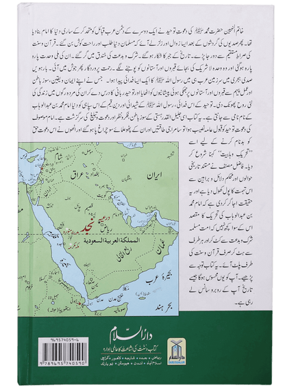 Tareekh e Wahabiyat Haqaiq k Ayinay Main - Urdu - تاريخ وهابيت حقائق کے آئینئےمیں - Darussalam UAE