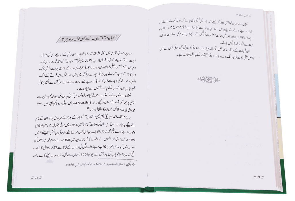 Tareekh e Wahabiyat Haqaiq k Ayinay Main - Urdu - تاريخ وهابيت حقائق کے آئینئےمیں - Darussalam UAE