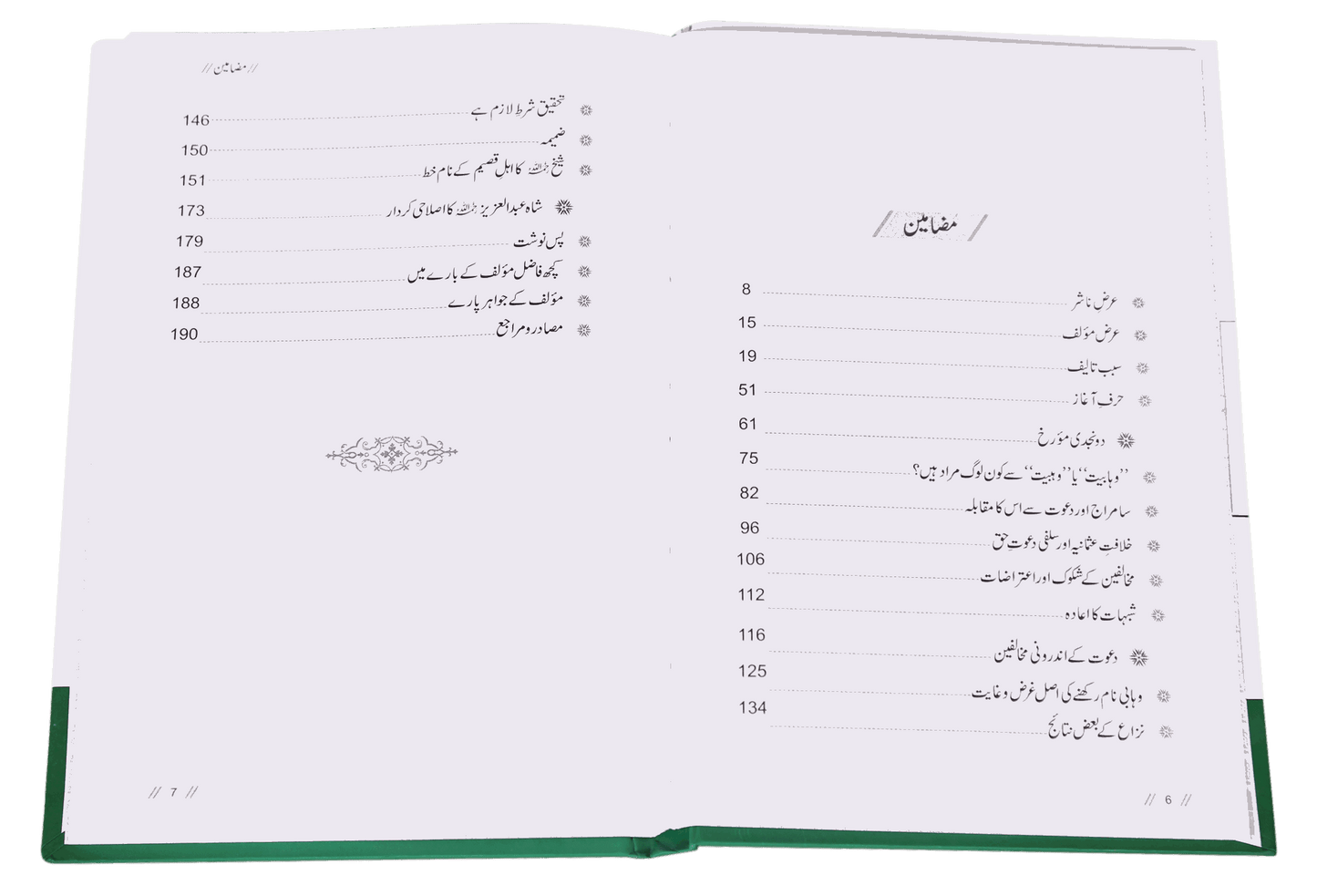 Tareekh e Wahabiyat Haqaiq k Ayinay Main - Urdu - تاريخ وهابيت حقائق کے آئینئےمیں - Darussalam UAE