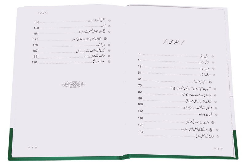 Tareekh e Wahabiyat Haqaiq k Ayinay Main - Urdu - تاريخ وهابيت حقائق کے آئینئےمیں - Darussalam UAE