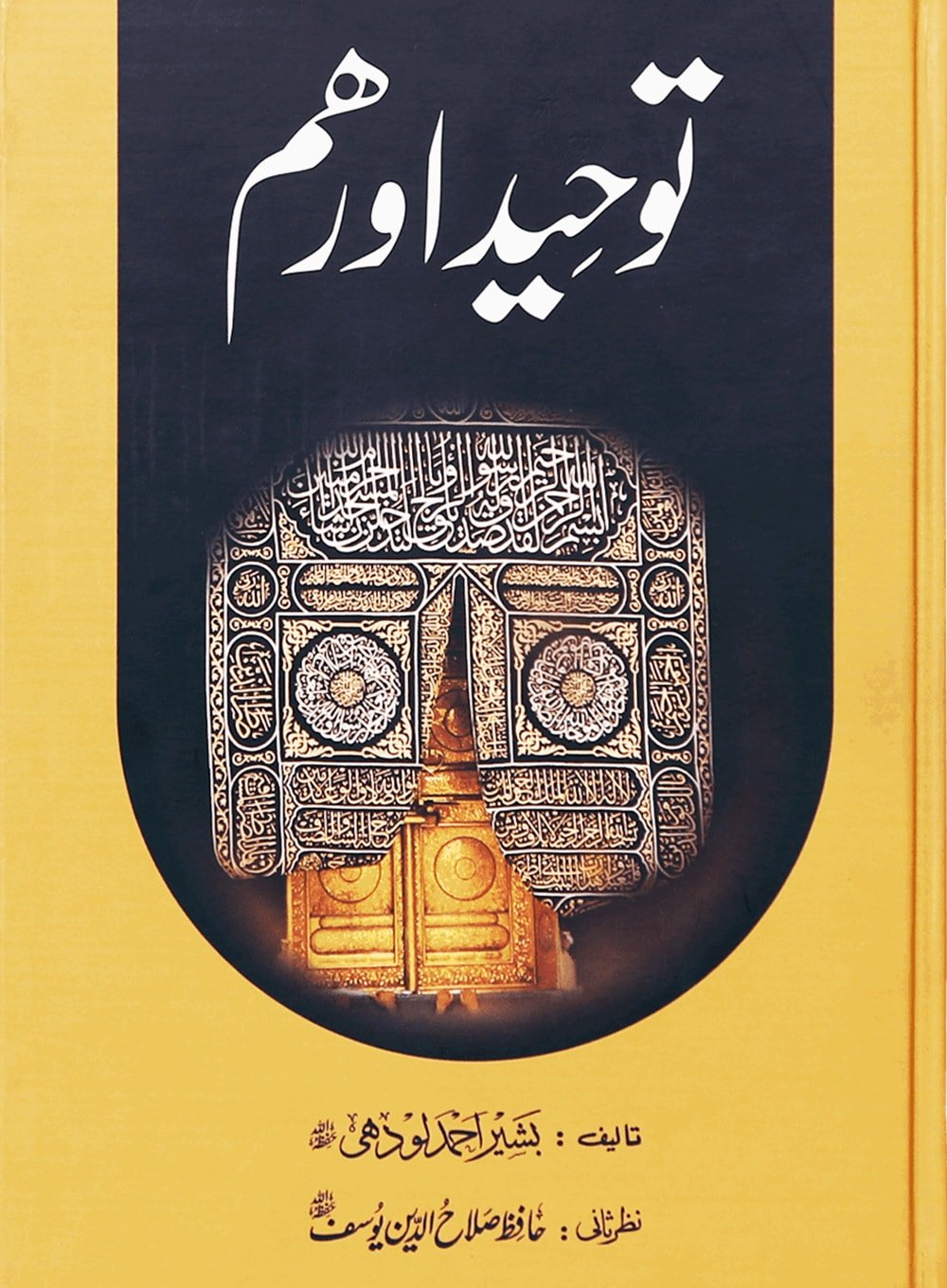 Tawheed aur Hum (Latest Edition) - Urduتوحيد اور هم - Darussalam UAE Main image