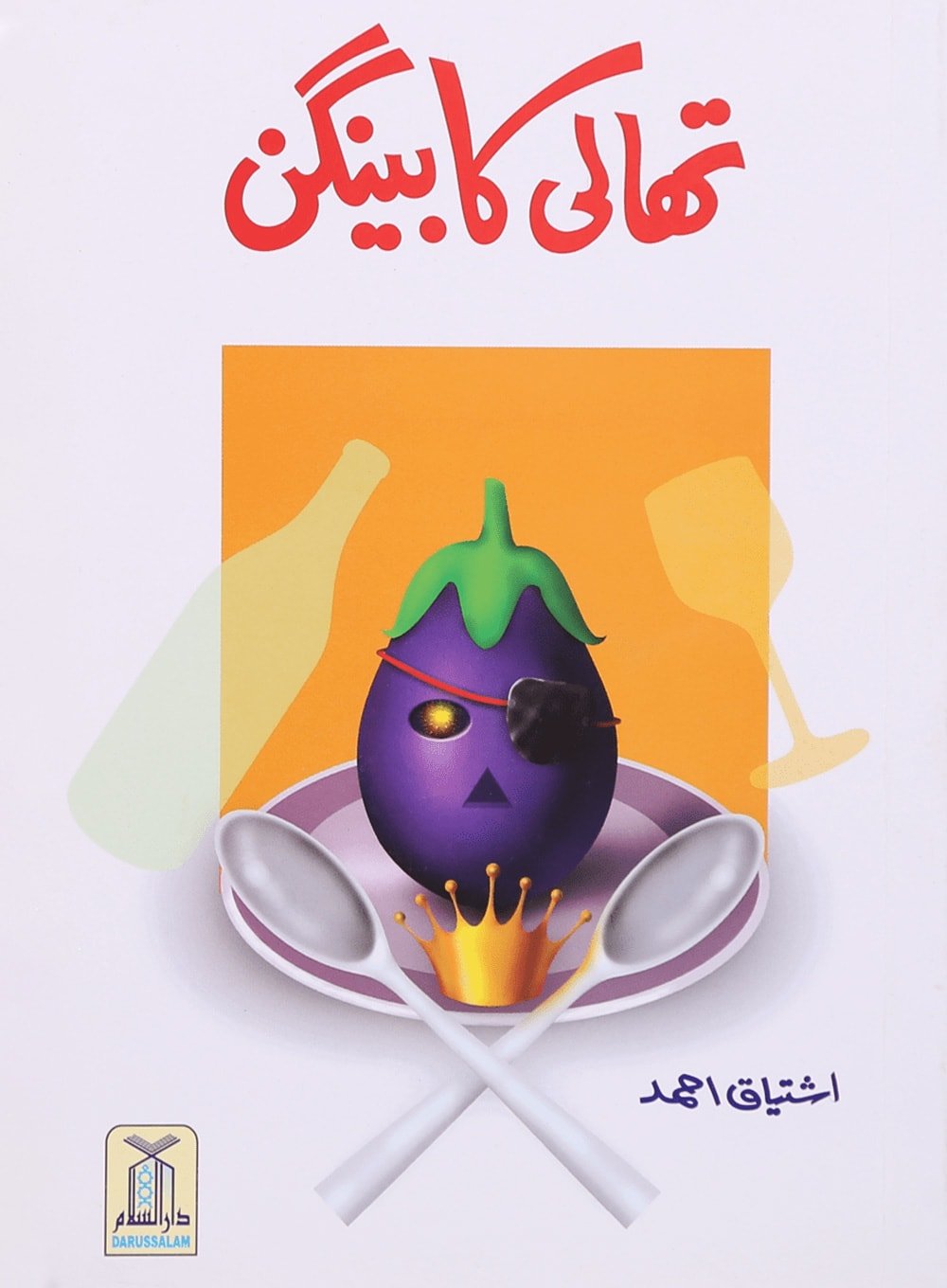 Thaali ka Baingan - Darussalam UAE Main image